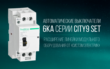Автоматические выключатели 6кА серии City9 Set