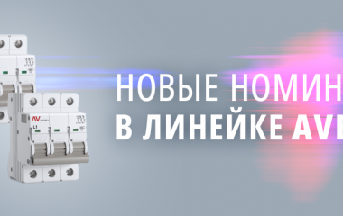 Новые номиналы в линейке AVERES