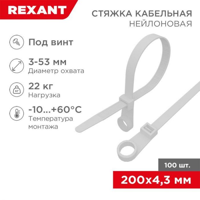 Хомут кабельный 4.3х200 нейл. под винт бел. (уп.100шт) Rexant 07-0204