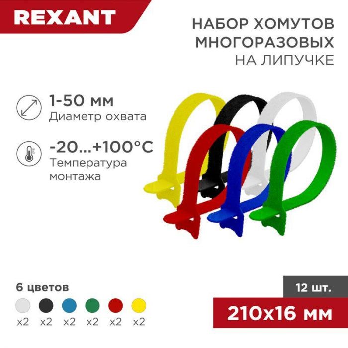 Набор хомутов MGT-210 16х210 многораз. на липучке разноцвет. 12шт. Rexant 07-7210