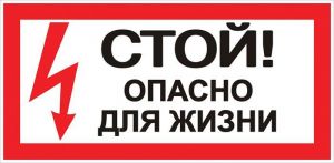 Знак "Стой! Опасно для жизни" 100х200мм EKF an-3-06 Знак "Стой! Опасно для жизни" 100х200мм EKF an-3-06