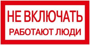 Знак "Не включать. Работают люди" 200х100 IEK YPC10-NEVKL-5-010 Знак "Не включать. Работают люди" 200х100 IEK YPC10-NEVKL-5-010